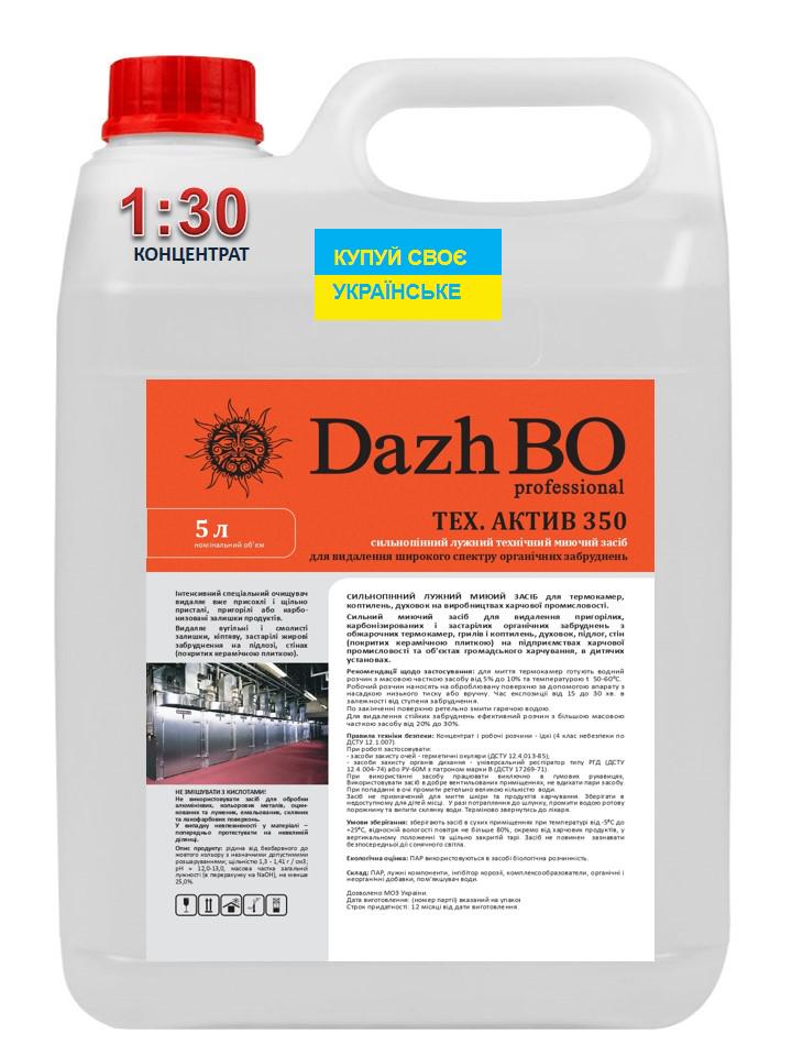 Моющее средство пенное для термокамер и коптилен DazhBO 1:30 ТЕХ АКТИВ 350 5 л - фото 2 Моющее средство пенное для термокамер и коптилен DazhBO 1:30 ТЕХ АКТИВ 350 5 л - фото 2