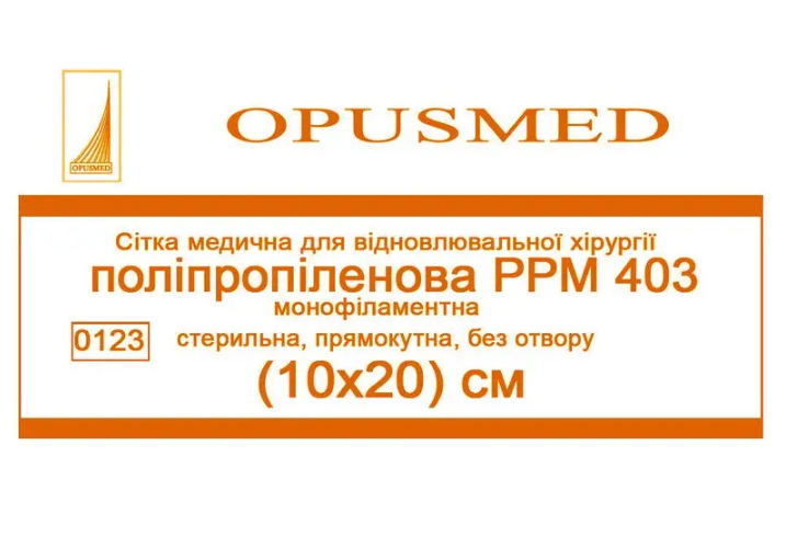 Сітка медична OPUSMED для відновлювальної хірургії поліпропілен РРМ 403 10x20 см (AN001793)