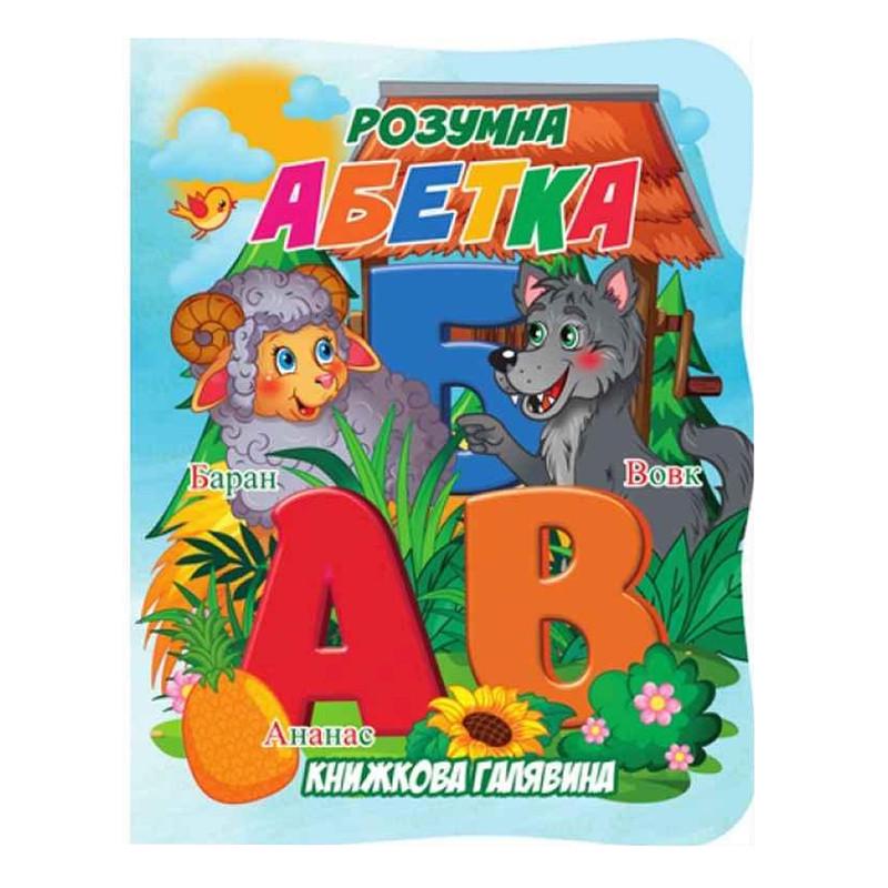 Детская книга "Розумна абетка" из серии "Книжкова галявина" (BK-203-D-728)