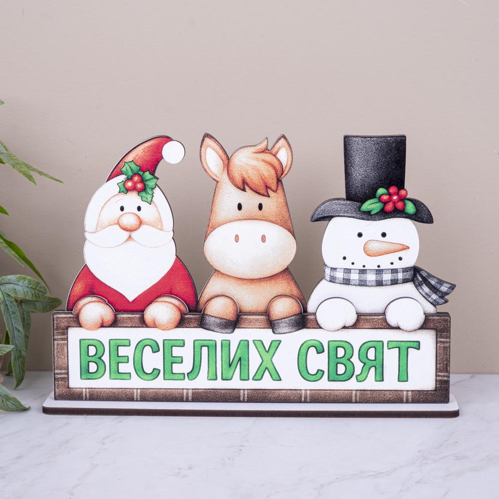 Статуэтка новогодняя Веселых праздников 14 см (1122)