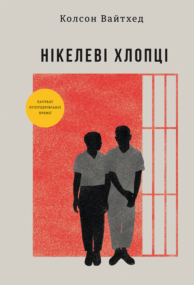 Книга Колсон Вайтхед "Нікелеві хлопці" 9786178012120 Книга Колсон Вайтхед "Нікелеві хлопці" 9786178012120
