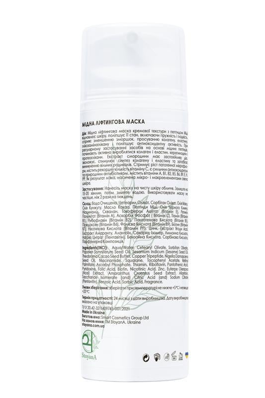 Маска лифтинговая медная StoyanA 100 мл (12391202) - фото 2 Маска лифтинговая медная StoyanA 100 мл (12391202) - фото 2