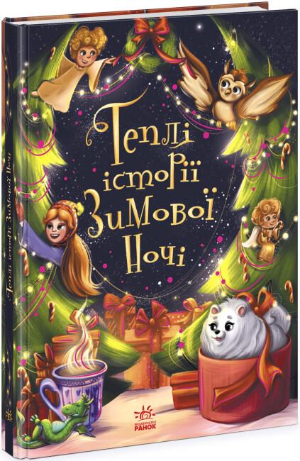 Книга "Теплі історії зимової ночі" твердая обложка Конопленко Инна (9786170982537)