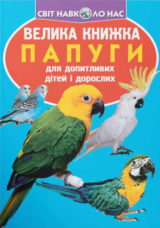 Книга Олег Завязкин "Большая книга. Попугаи" 9786177268283