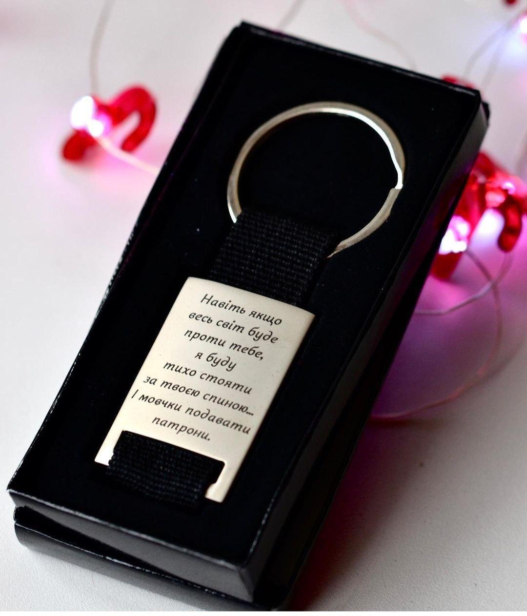 Брелок на ключи с индивидуальной надписью (1821577376)