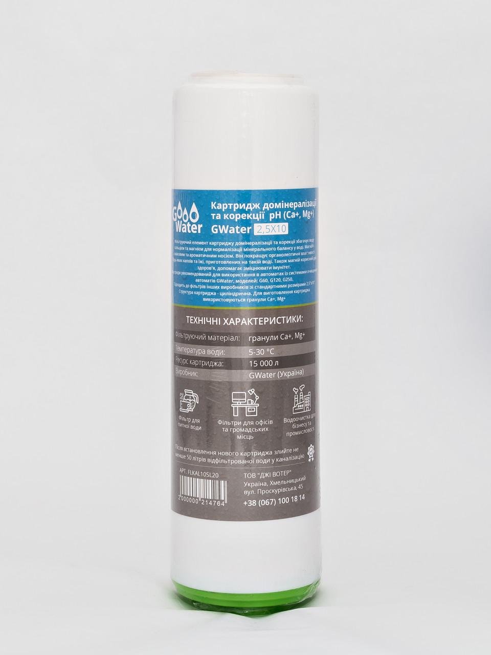 Картридж для корекції рН Mg GWater MAG2510