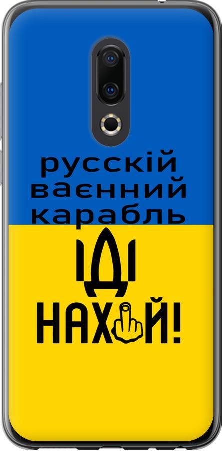 Чехол на Meizu 16th Русский военный корабль иди на (5216u-1559-42517) Чехол на Meizu 16th Русский военный корабль иди на (5216u-1559-42517)