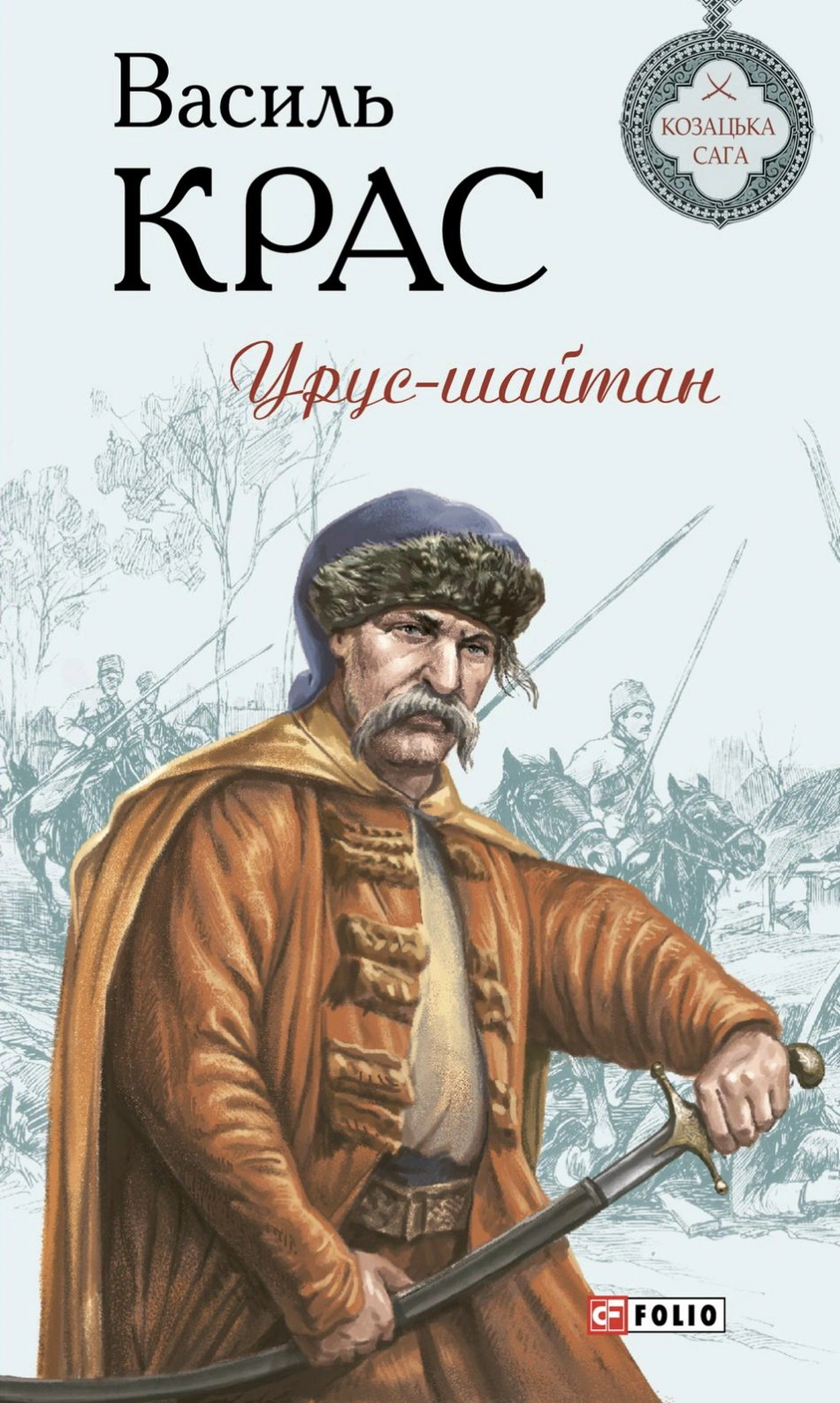 Книга Василь Крас «Урус-шайтан» 9786178631130 Книга Василь Крас «Урус-шайтан» 9786178631130