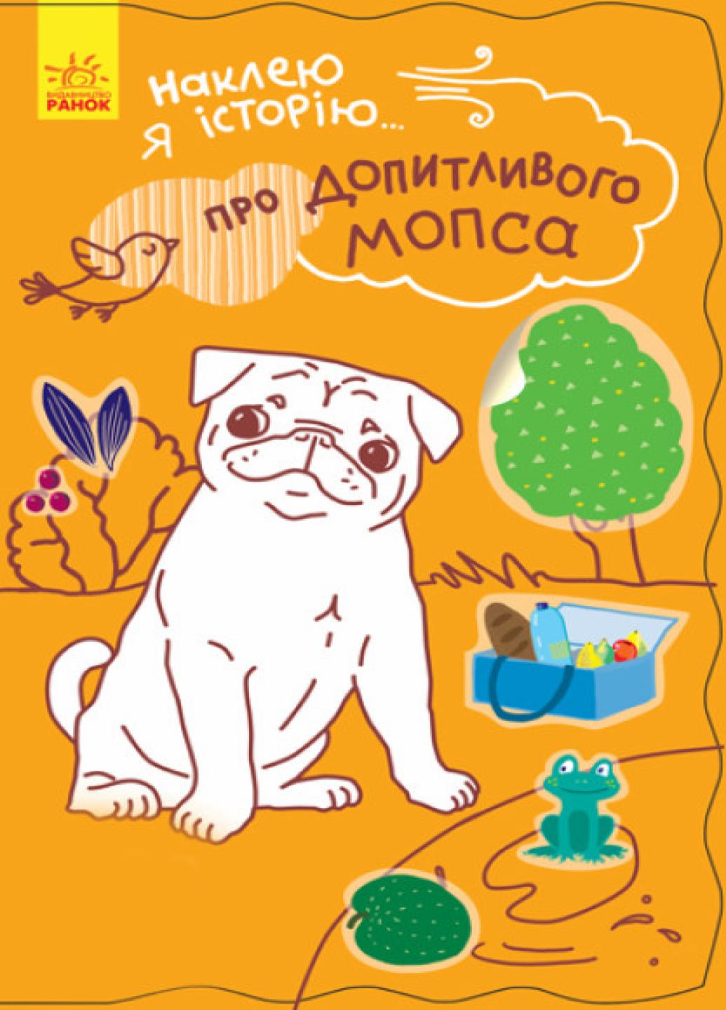 Книга "О любознательном мопсе 55 наклеек. Наклею я историю…" Ч758005У (9789667487843)