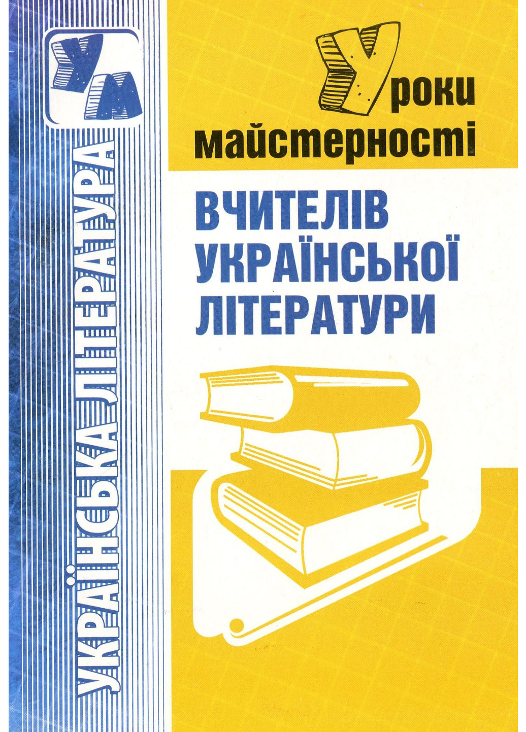 Уроки майстерності вчителів української літератури