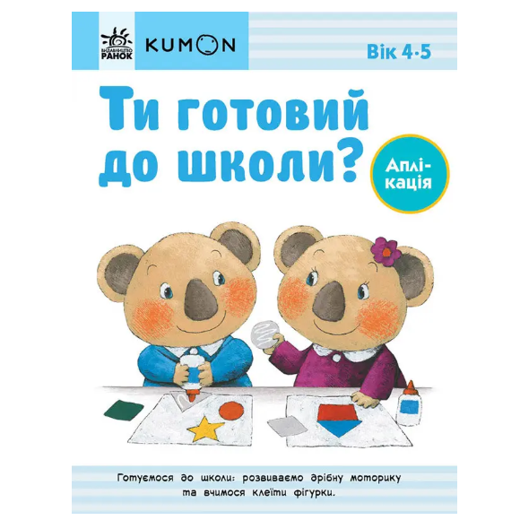 Детская книга "Кумон Ти готовий до школи? Аплікація" Від 4 років на украинском языке Ранок(473724)