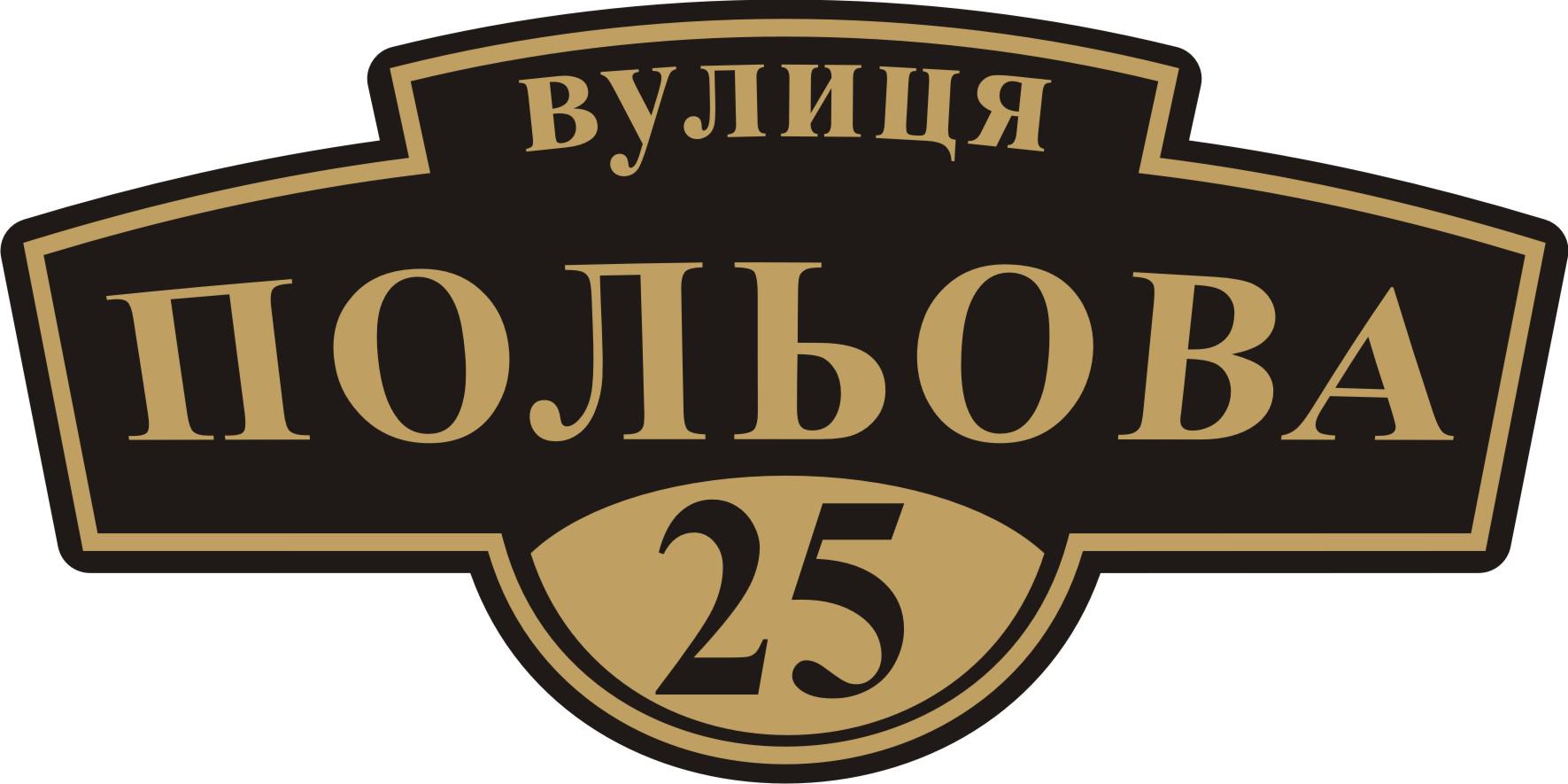 Табличка на дом Адресная табличка 60х30см (011)