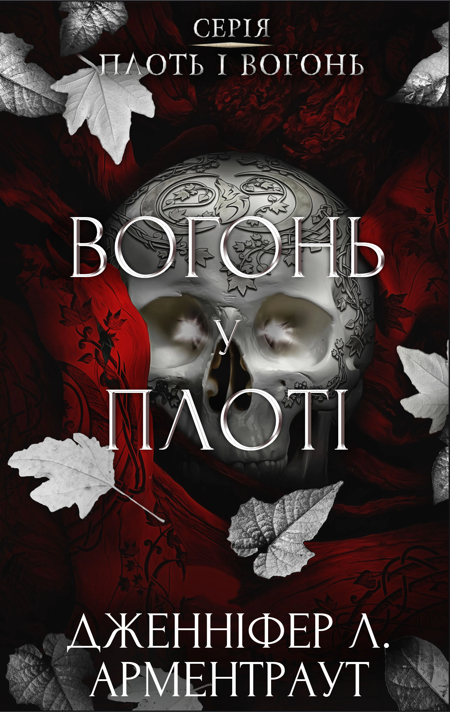 Книга «Плоть і вогонь. Книга 3: Вогонь у плоті» Дженніфер Л. Арментраут 9786175484302