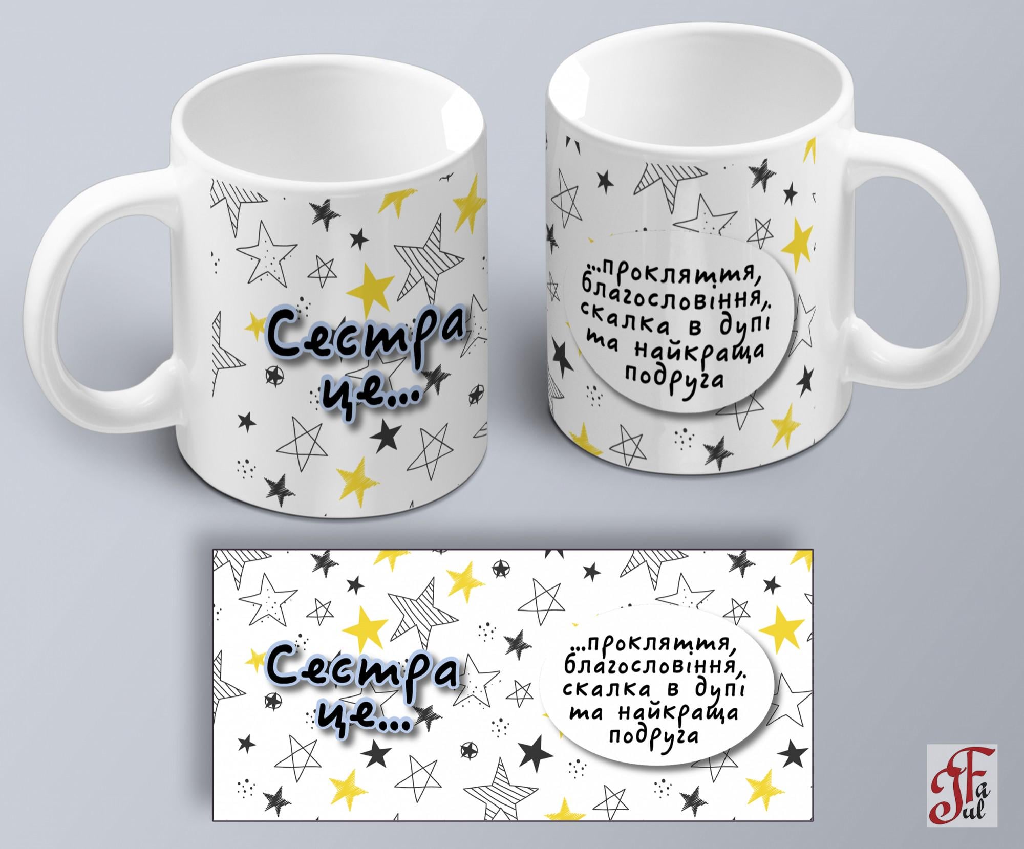 Чашка с шуточным принтом "Сестра це прокляття і найкраща подруга" (02010117003) Чашка с шуточным принтом "Сестра це прокляття і найкраща подруга" (02010117003)