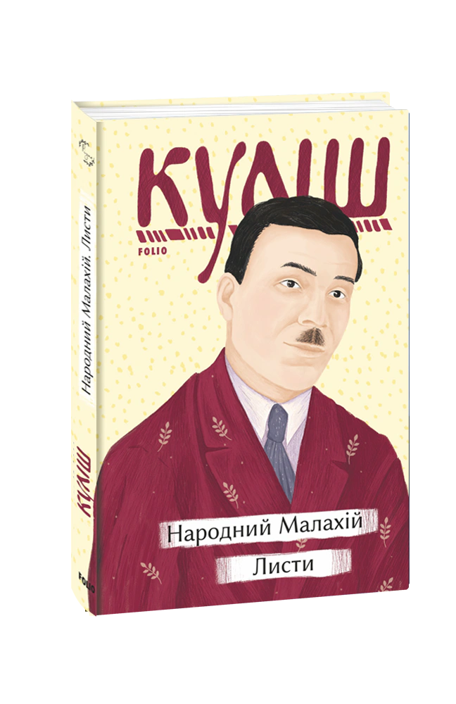 Книга Микола Куліш "Народний Малахій Листи" (9786175512135) Книга Микола Куліш "Народний Малахій Листи" (9786175512135)