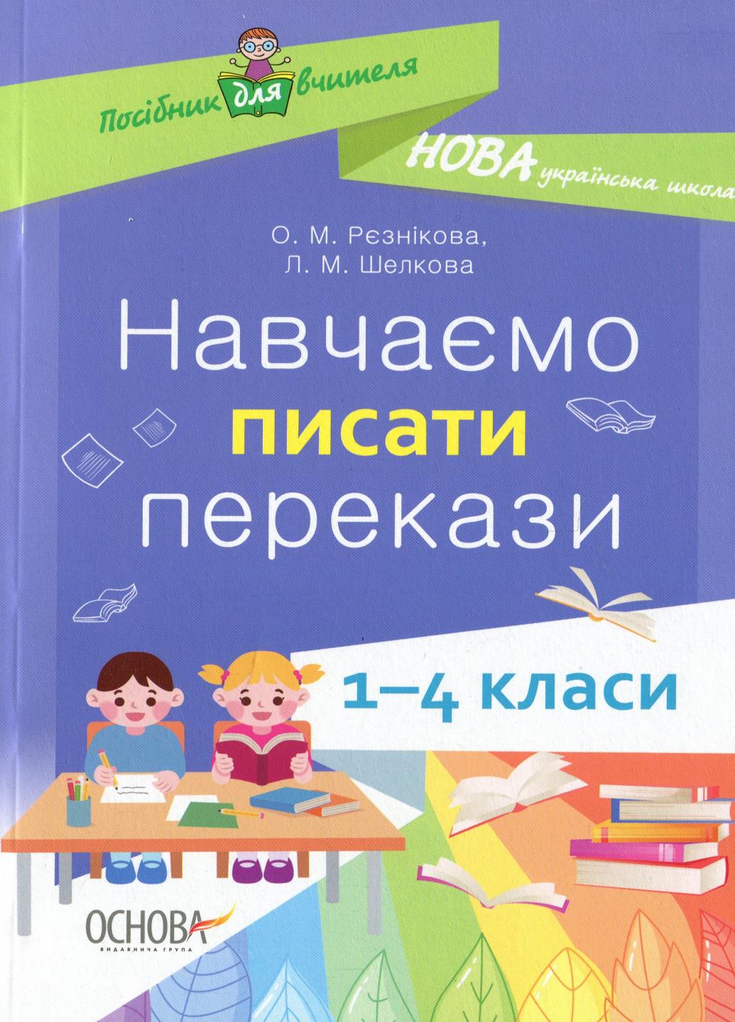 Підручник НУШ Вчимо писати перекази. 1-4 класи: посібник для вчителя НУР057 (9786170039965)