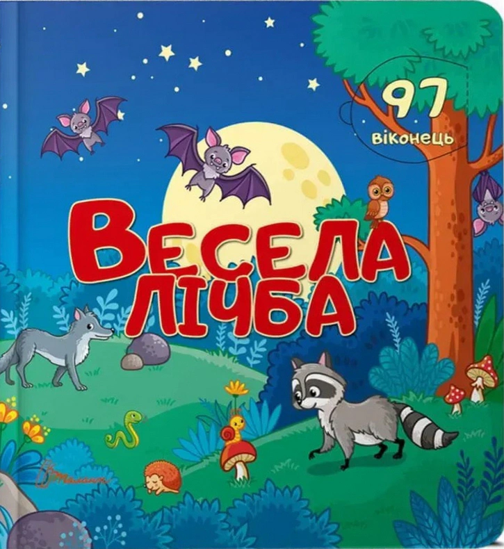 Книга "Весела лічба. Бібліотека малюка" 9789669359025