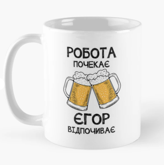 Чашка керамическая с принтом "Єгор відпочиває робота почекає" 330 мл Белый (ИМ347Ч)