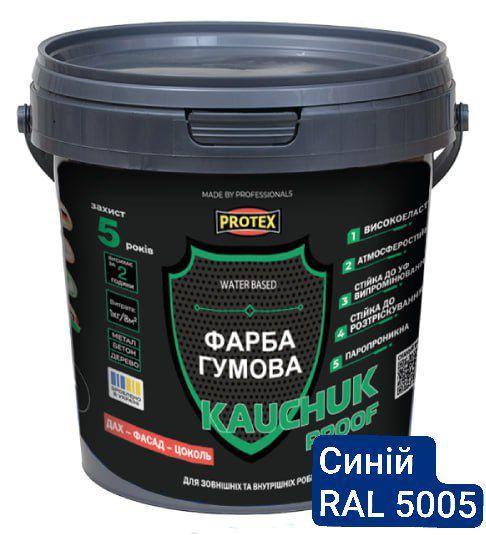 Фарба високоеластична KAUCHUK proof Water Based PROTEX RAL 5005 1,3 кг Синій