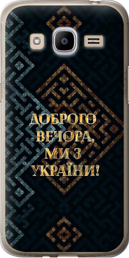 Чехол на Samsung Galaxy J2 (2016) J210 Мы из Украины v3 (5250u-270-42517)
