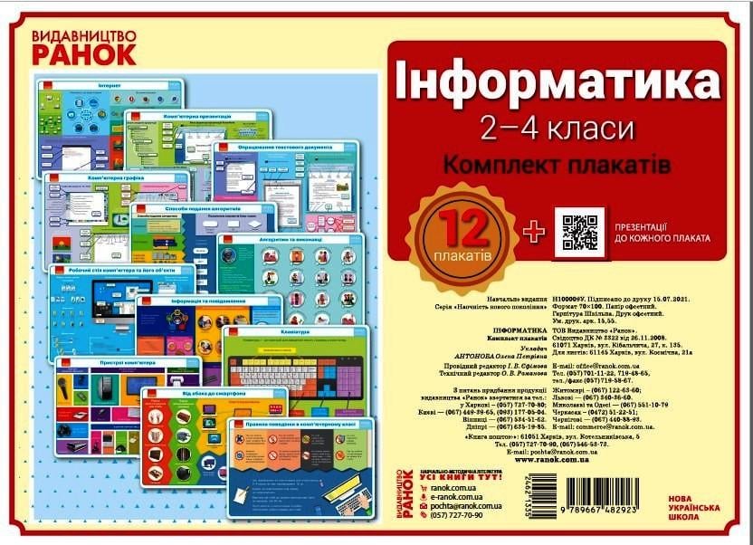 Комплект учебных плакатов Антонова О. П. "Інформатика 2-4 класи" (Т817136У 9789667482923)