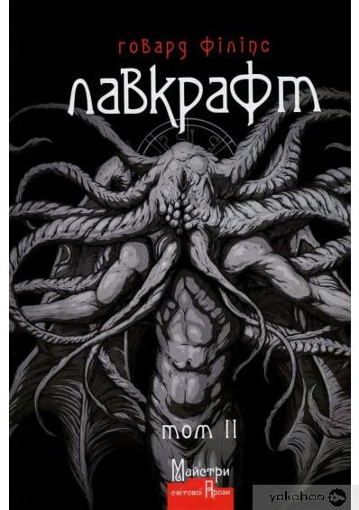 Книга Говард Лавкрафт "Говард Філіпс Лавкрафт" Полное собрание прозаических произведений том 2 (1646048)