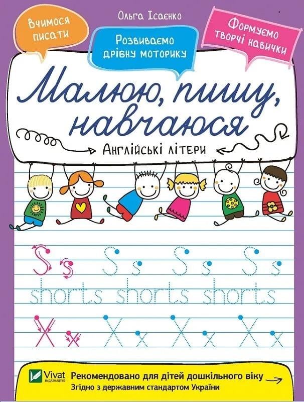 Книга Vivat "Малюю, пишу, навчаюся Англійські літери" (9789669426598)