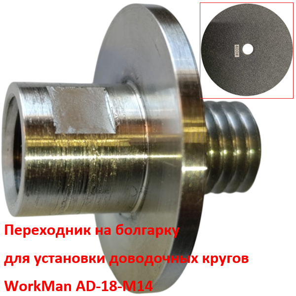 Адаптер на болгарку для доводочних кругів WorkMan AD-18-M14 (462) - фото 2