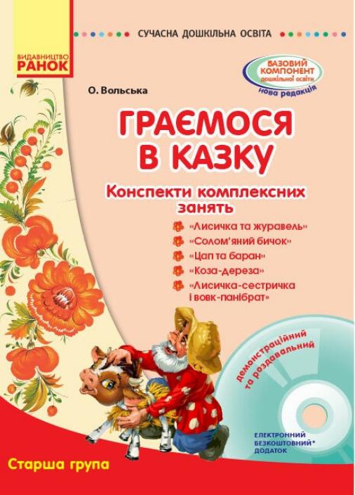 Книга "Конспекти комплексних занять "Граємося в казку Старша група" О134127У (9786170933935)