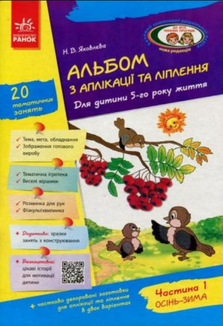 Книга "Альбом з аплікації, ліплення, конструювання. 5-го року життя. Частина 1" Яковлева Н.В. (1467763376)