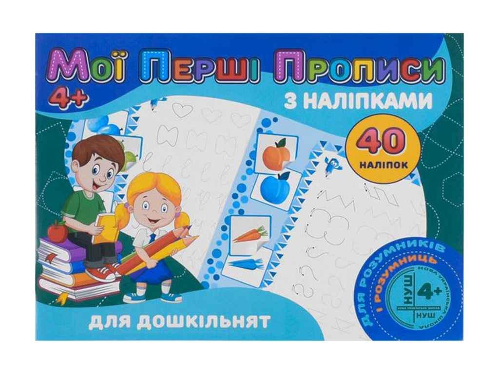 Прописи "Jumbi Мої перші прописи з наліпками 40 шт. Jumbi Для дошкільнят у" (998285)