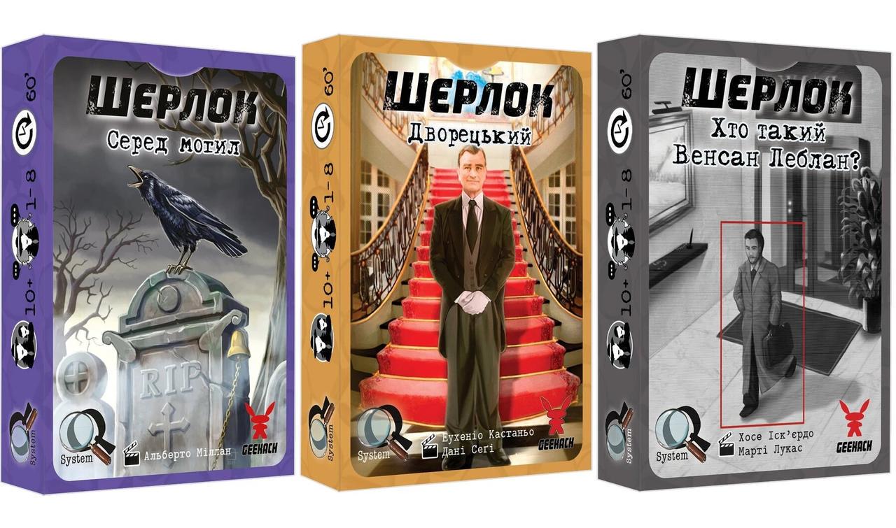 Настольная игра Шерлок. 3в1 Набор 3 Среди могил/Дворецкий/Кто такой Венсан Леблан? (GKCH109S3)