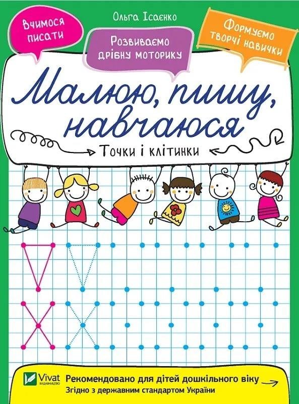 Книга Vivat "Малюю, пишу, навчаюся Точки і клітинки" (9789669426550)