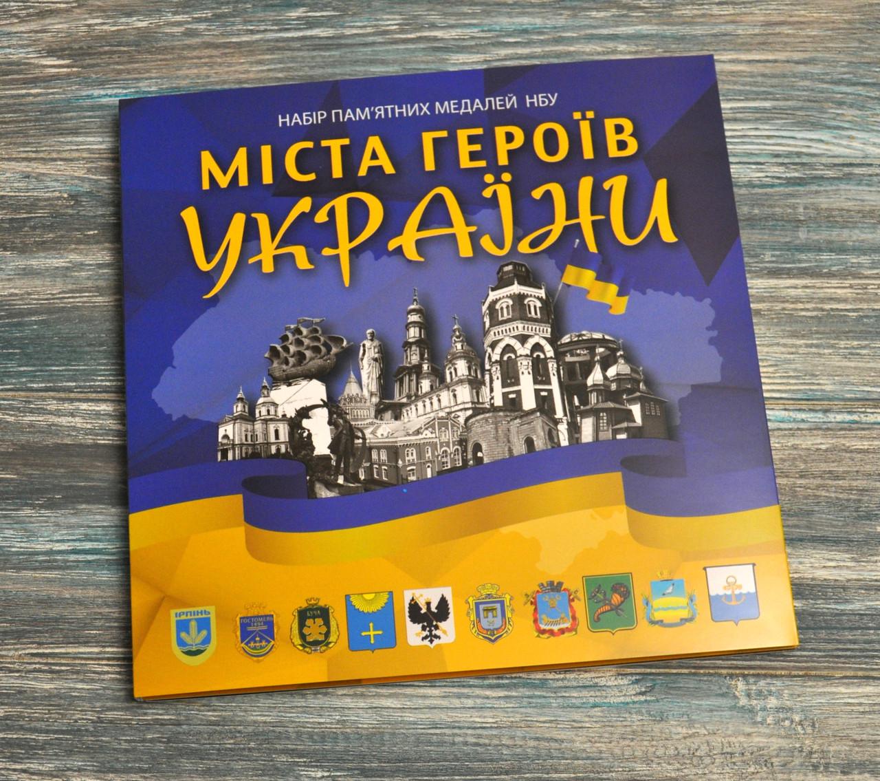 Альбом колекційний для пам'ятних медалей України серії Міста Героїв (2022-2023)