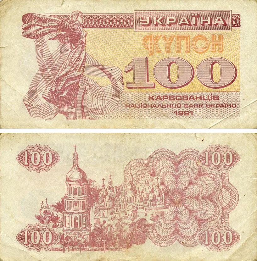 Коллекционная банкнота Украина 100 рублей купонов 1991 G-VG Из обращения P87 (Б21796)