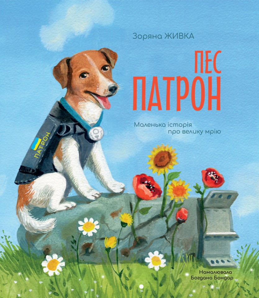 Книга Звездная Живка "Пес Патрон. Маленькая история о великой мечте" 9789669386090