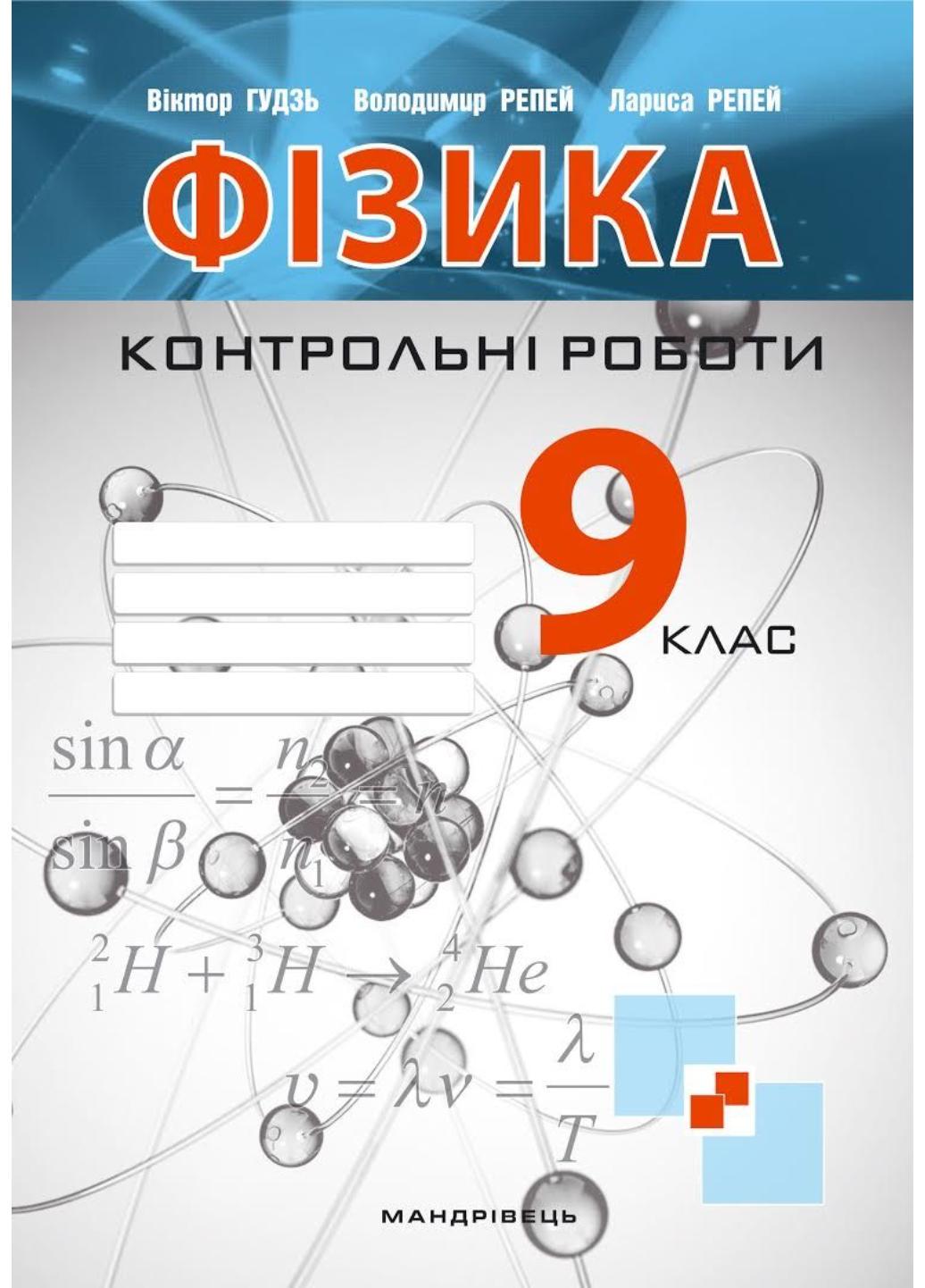 ᐉ Контрольные работы по физике. 9 класс. Гудзь В., 978-966-944-007-5 •  Купить в Киеве, Украине • Лучшая цена в Эпицентр