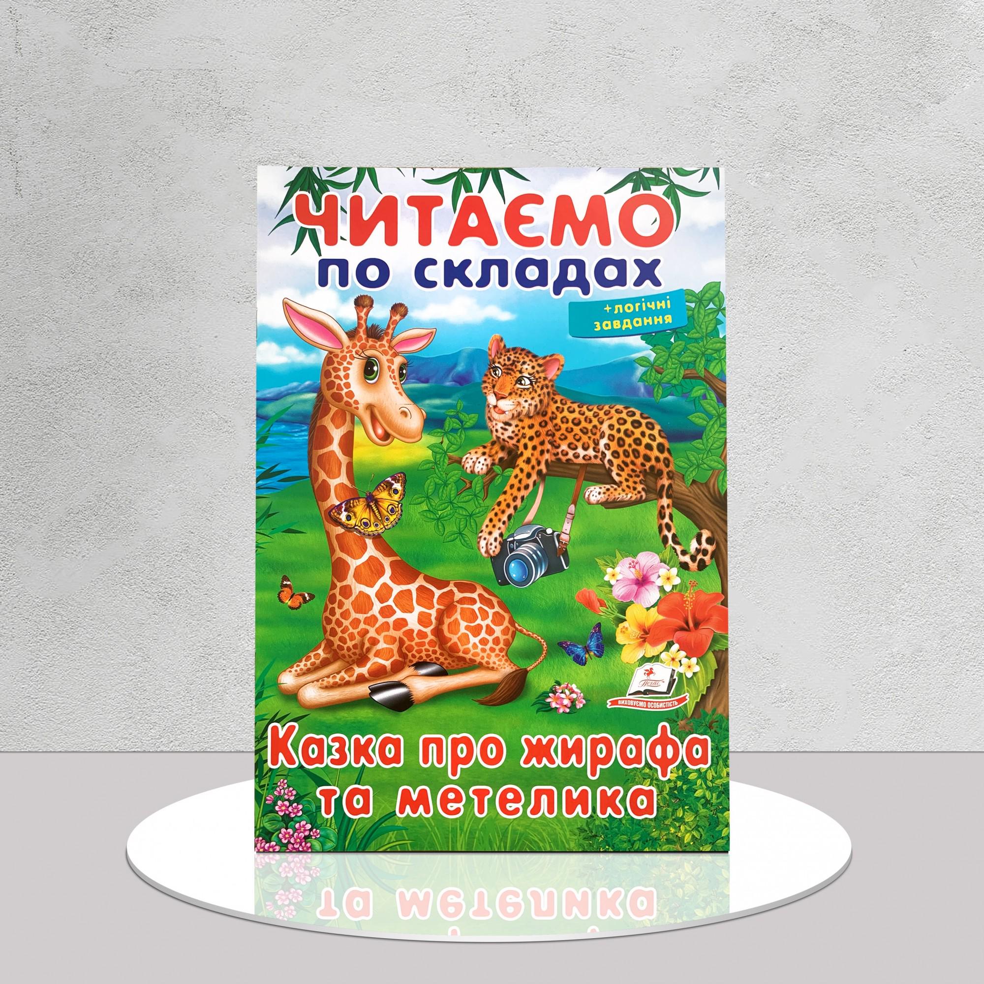 Книга "Читаємо по складах. Казка про жирафа та метелика" (1311986)