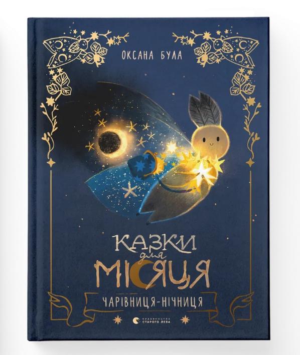 Книга "Казки для Місяця. Чарівниця-нічниця" (9789664483916)