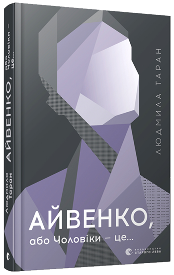 Книга Таран Людмила "Айвенко, або Чоловіки -це.." (1412462954)