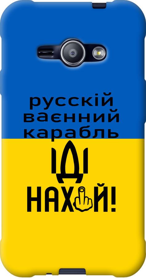 Чехол на Samsung Galaxy J1 Ace J110H Русский военный корабль иди на (5216t-215-42517) Чехол на Samsung Galaxy J1 Ace J110H Русский военный корабль иди на (5216t-215-42517)