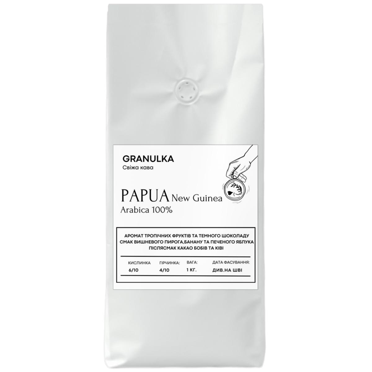 Кофе зерновой Granulka Папуа-Новая Гвинея 100% арабика 1 кг