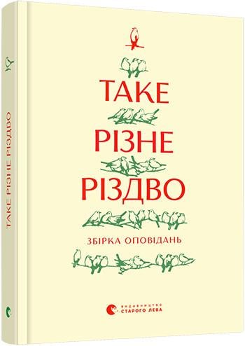 Книга Коллектив "Таке різне Різдво" (1711350695)