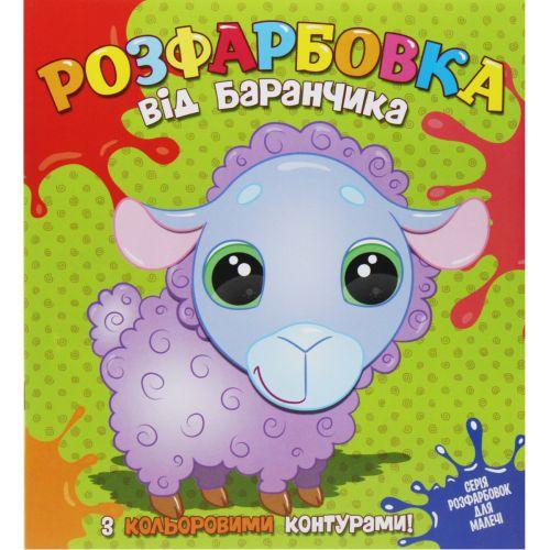 Раскраска с цветным контуром От барашка (2987467695)