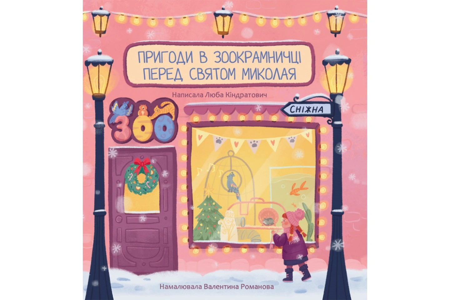 Книга Люба Кондратьевич "Приключения в зоомагазине перед праздником Николая" 9789669387653