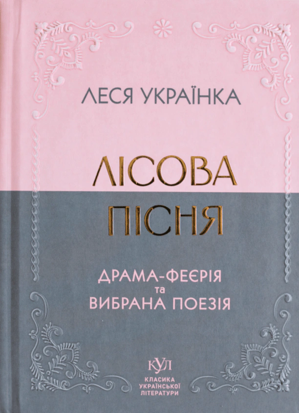 Книга «Лісова пісня. Драма-феєрія та вибрана поезія» Леся Українка 9786177846955