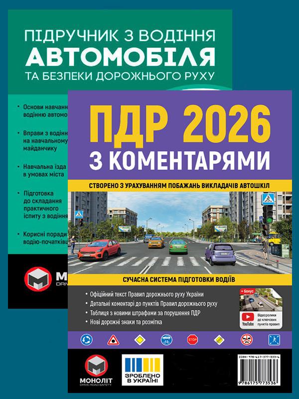 Комплект навчальних посібників ПДР 2026 з коментарями/Підручник з будови автомобіля (6345)