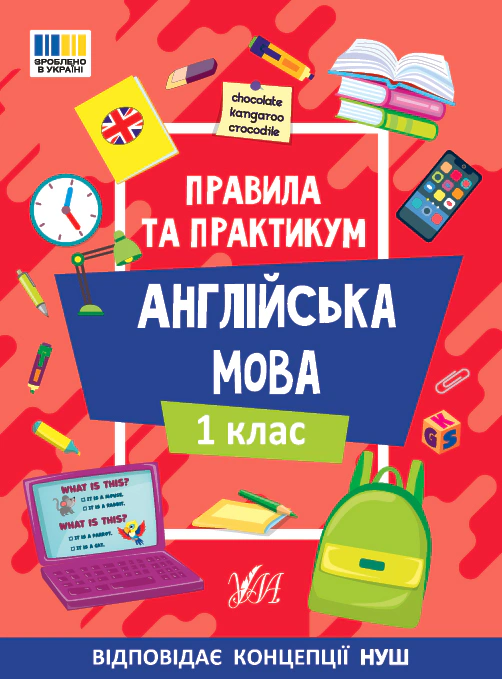Книга Олена Собчук "Правила та практикум. Англійська мова. 1 клас" 9786175443347
