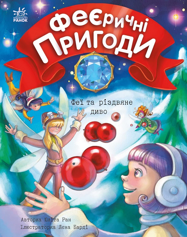 Книга Юлита Ран "Феи и рождественское чудо" 9786170973849