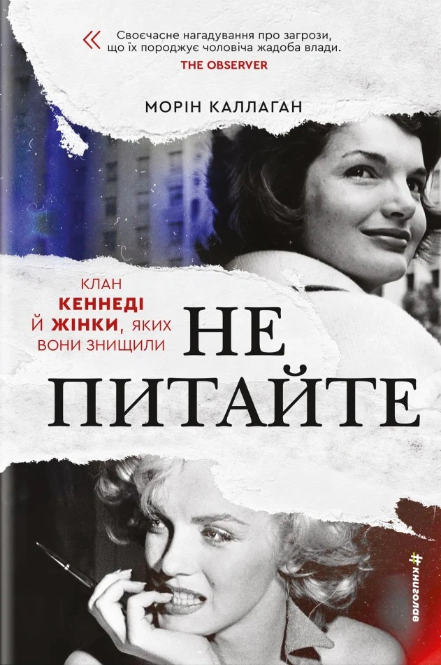 Книга Морін Каллаган "Не питайте. Клан Кеннеді й жінки, яких вони знищили" 9786178439989